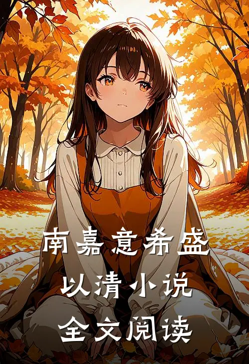 南嘉意希盛以清小说全文阅读