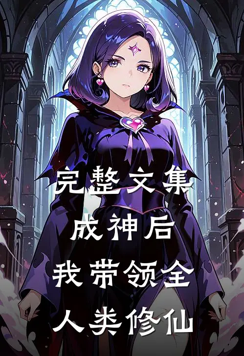 完整文集成神后，我带领全人类修仙