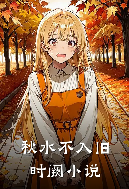 秋水不入旧时阙小说