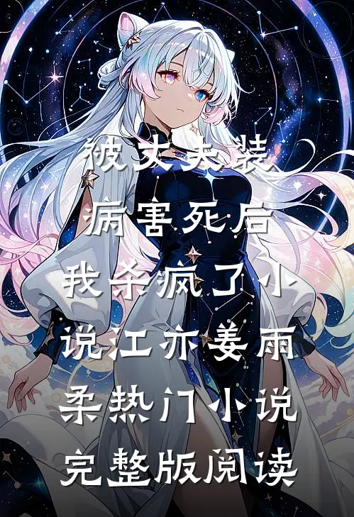 被丈夫装病害死后，我杀疯了小说江亦姜雨柔热门小说完整版阅读