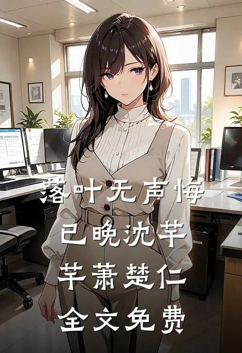 落叶无声悔已晚沈芊芊萧楚仁全文免费