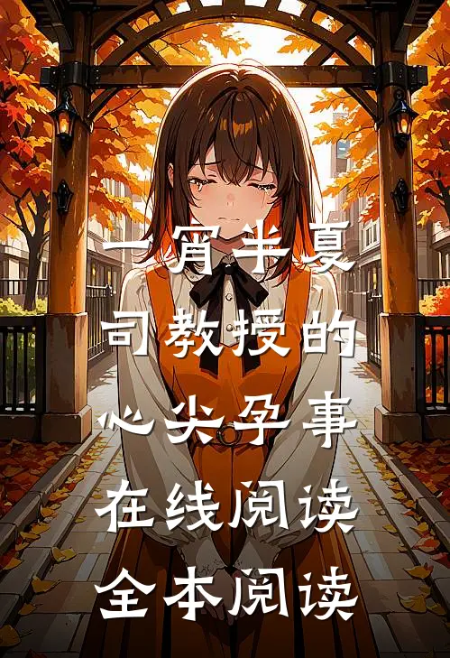 一宵半夏：司教授的心尖孕事在线阅读全本阅读