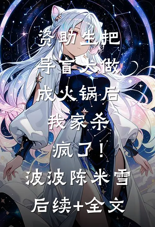 资助生把导盲犬做成火锅后，我家杀疯了！波波陈米雪后续+全文