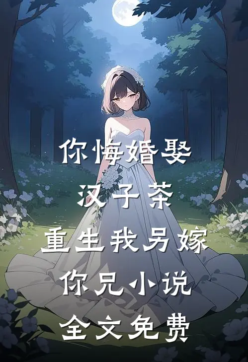 你悔婚娶汉子茶，重生我另嫁你兄小说全文免费