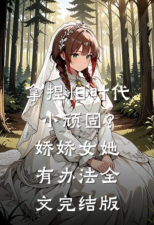 拿捏旧时代小顽固？娇娇女她有办法全文完结版