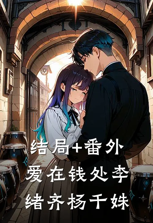 结局+番外爱在钱处李绪齐杨千姝