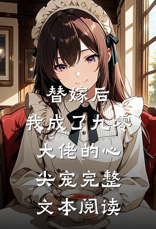 替嫁后，我成了九零大佬的心尖宠完整文本阅读