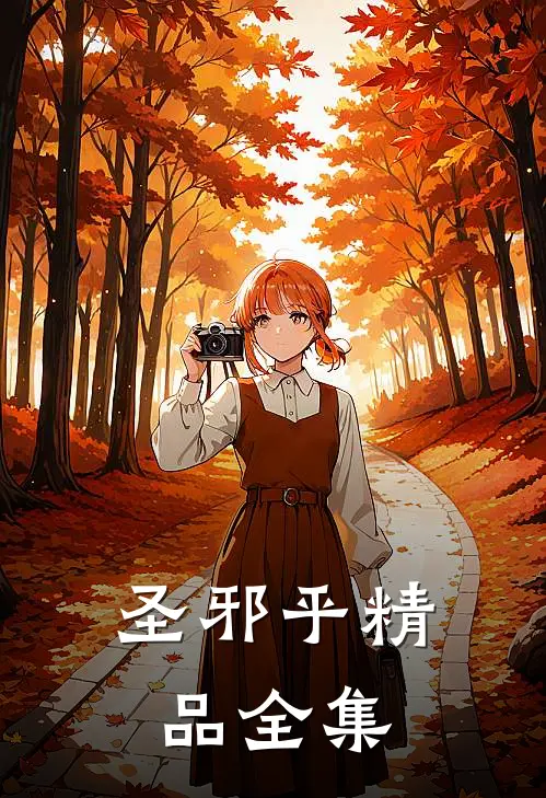 圣邪乎精品全集