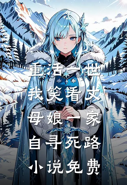 重活一世，我笑看丈母娘一家自寻死路小说免费