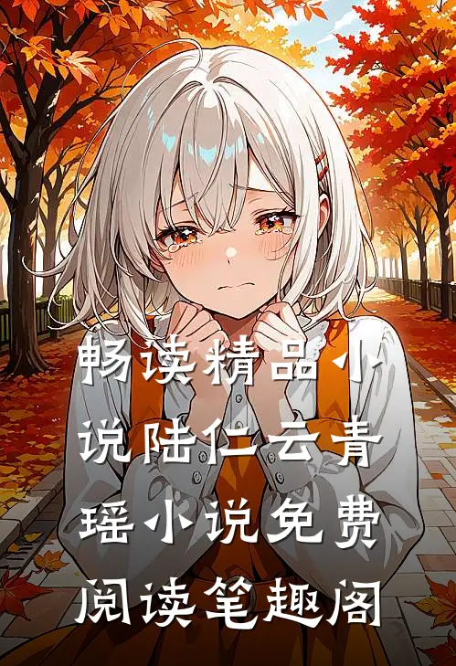 畅读精品小说陆仁云青瑶小说免费阅读笔趣阁