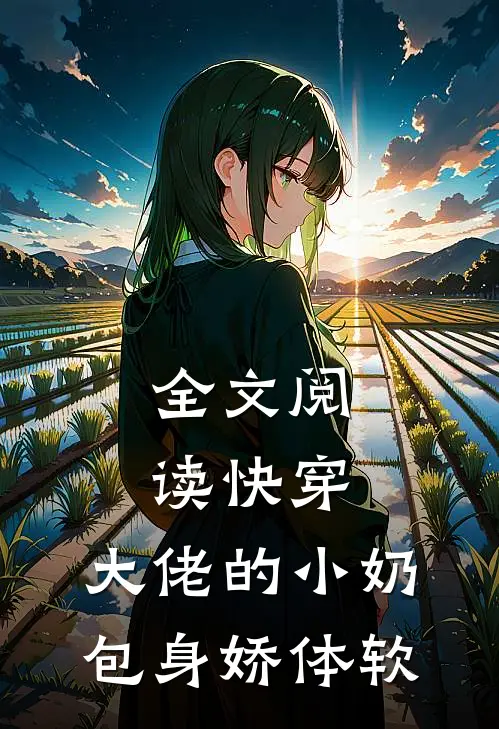 全文阅读快穿：大佬的小奶包身娇体软