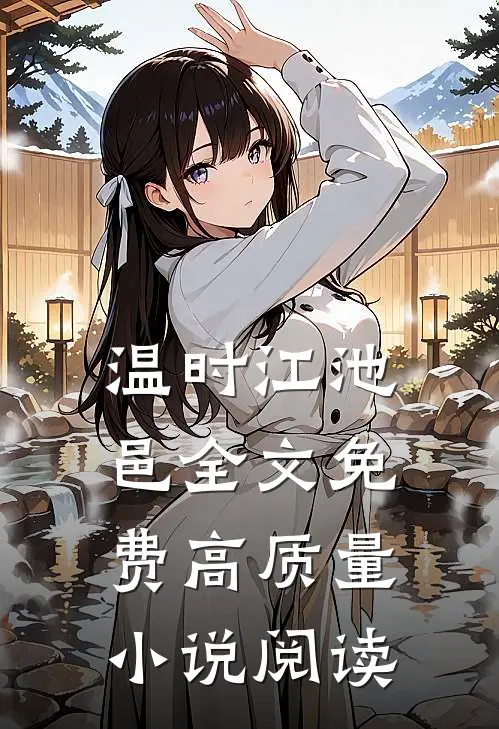 温时江池邑全文免费高质量小说阅读