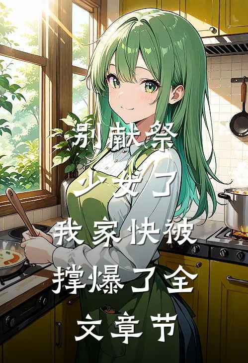 别献祭少女了，我家快被撑爆了全文章节