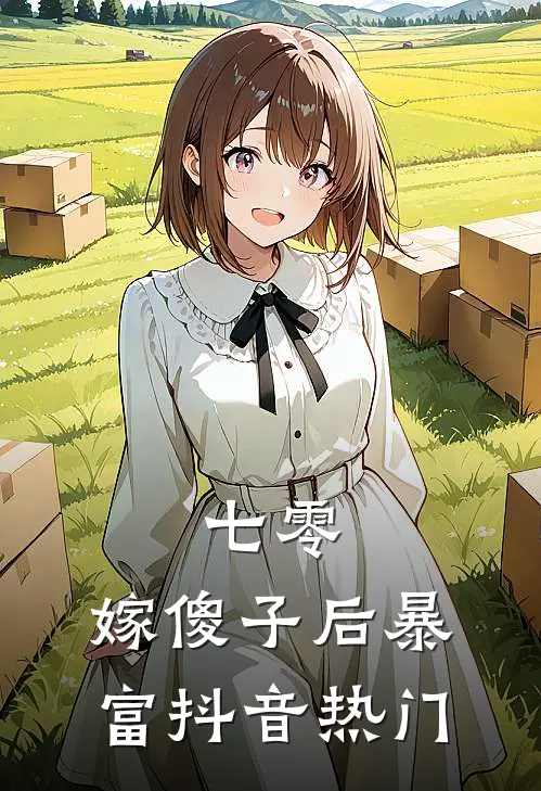 七零，嫁傻子后暴富抖音热门