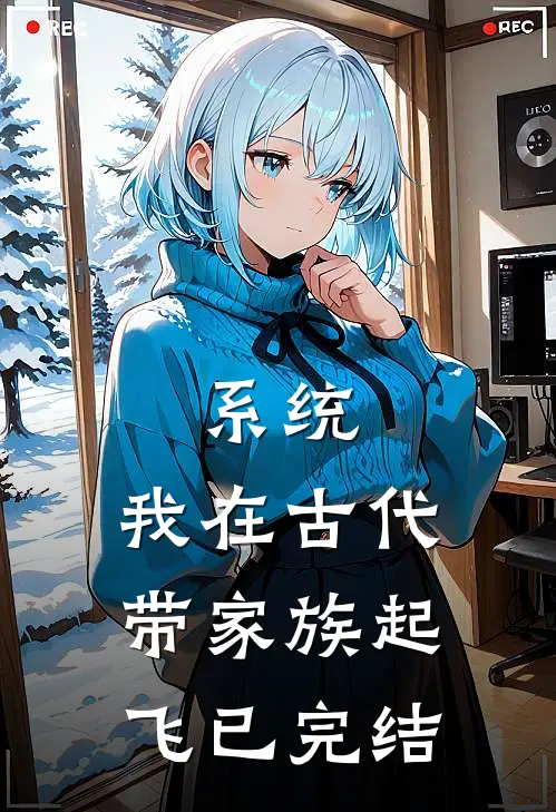 系统：我在古代带家族起飞已完结