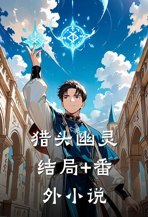 猎头幽灵结局+番外小说