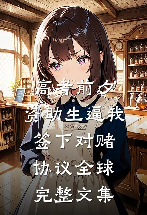 高考前夕，资助生逼我签下对赌协议全球完整文集