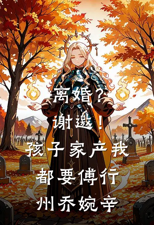 离婚？谢邀！孩子家产我都要傅行州乔婉辛