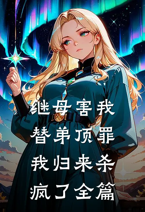 继母害我替弟顶罪，我归来杀疯了全篇