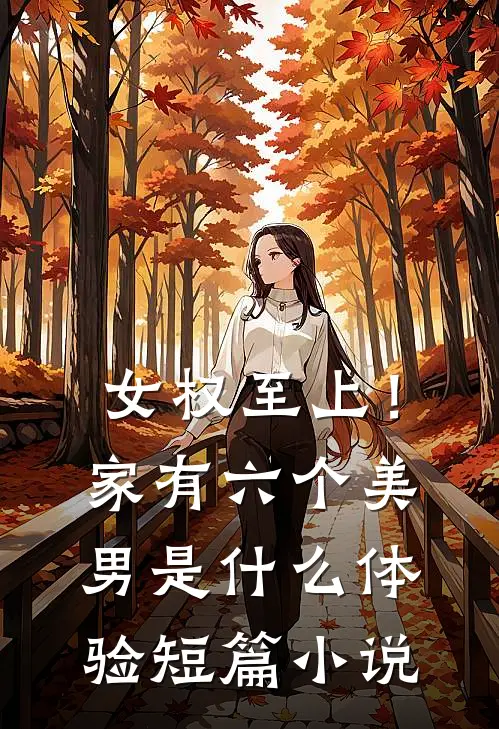 女权至上！家有六个美男是什么体验短篇小说