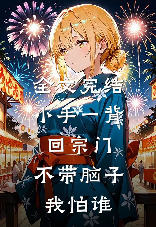 全文完结小手一背回宗门，不带脑子我怕谁