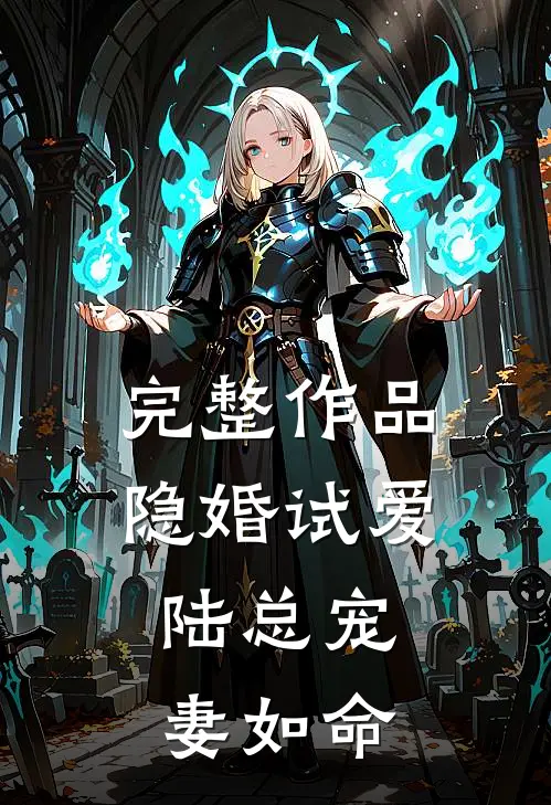 完整作品隐婚试爱：陆总宠妻如命