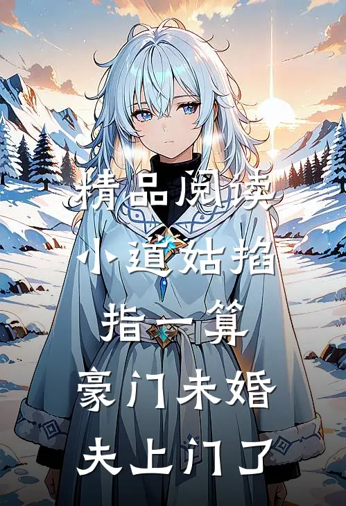 精品阅读小道姑掐指一算，豪门未婚夫上门了