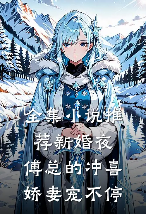 全集小说推荐新婚夜：傅总的冲喜娇妻宠不停