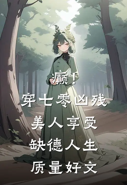 癫！穿七零凶残美人享受缺德人生质量好文