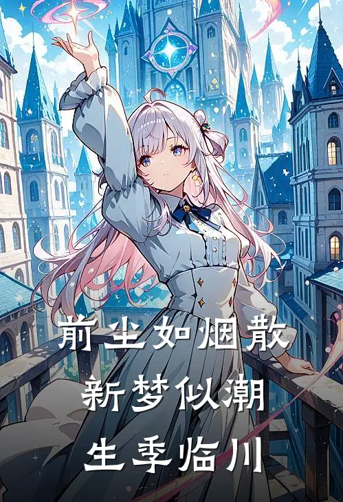 前尘如烟散，新梦似潮生季临川