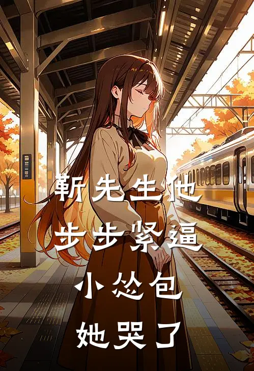 靳先生他步步紧逼，小怂包她哭了