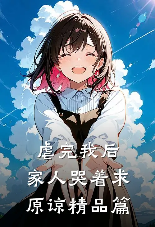 虐完我后，家人哭着求原谅精品篇