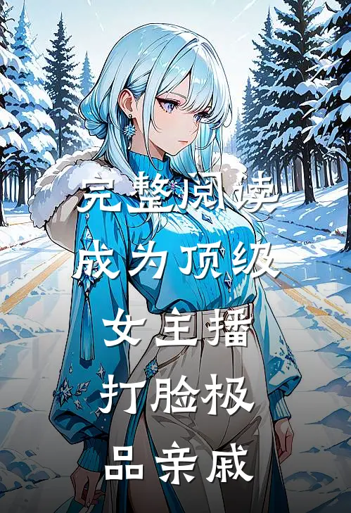 完整阅读成为顶级女主播，打脸极品亲戚