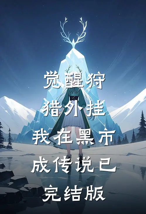觉醒狩猎外挂，我在黑市成传说已完结版