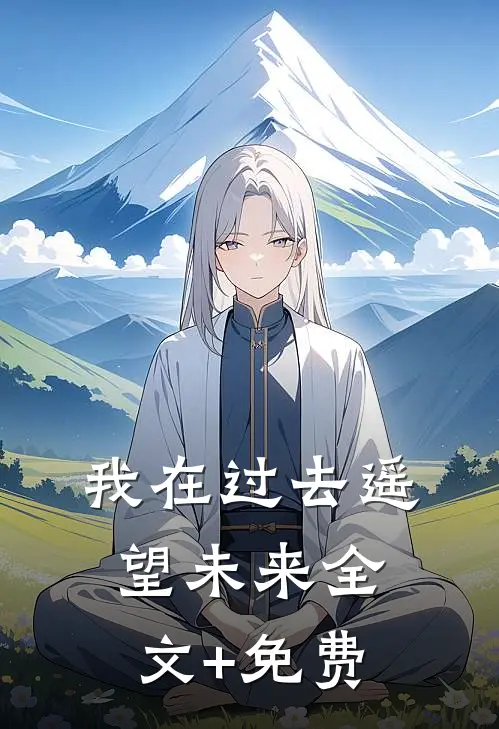 我在过去遥望未来全文+免费