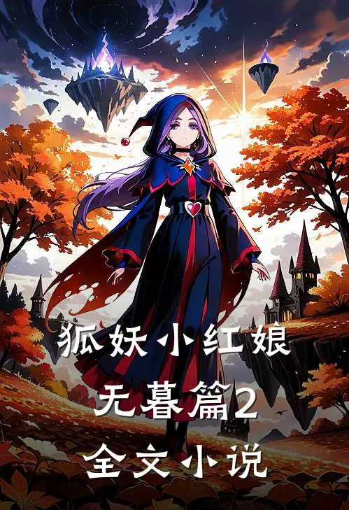 狐妖小红娘：无暮篇2全文小说
