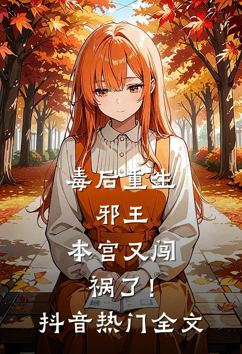 毒后重生：邪王，本宫又闯祸了！抖音热门全文