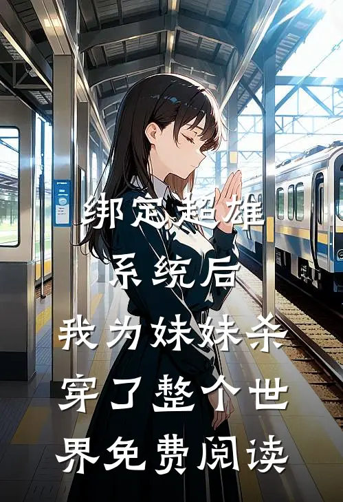 绑定超雄系统后，我为妹妹杀穿了整个世界免费阅读