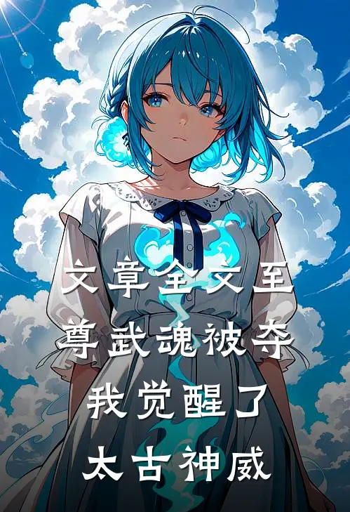 文章全文至尊武魂被夺，我觉醒了太古神威