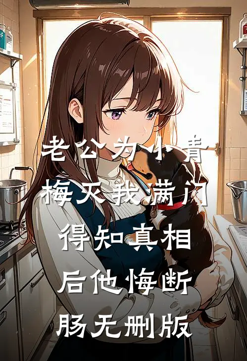 老公为小青梅灭我满门，得知真相后他悔断肠无删版