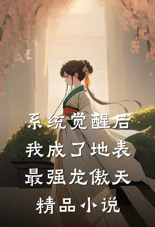 系统觉醒后，我成了地表最强龙傲天精品小说
