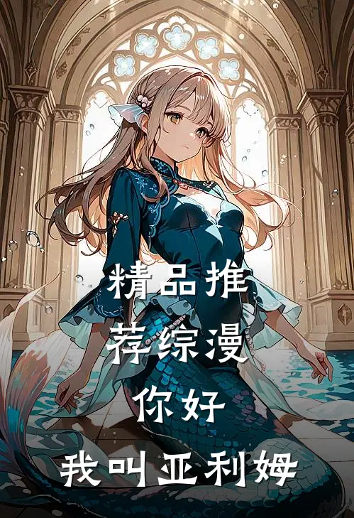 精品推荐综漫：你好，我叫亚利姆