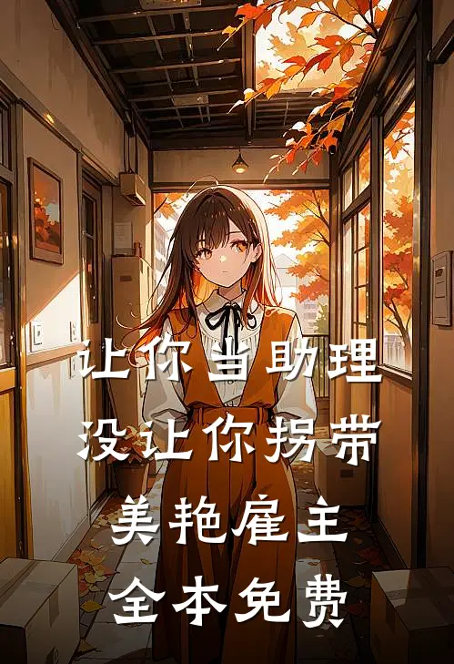 让你当助理，没让你拐带美艳雇主全本免费