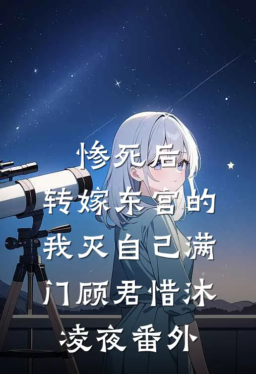 惨死后，转嫁东宫的我灭自己满门顾君惜沐凌夜 番外