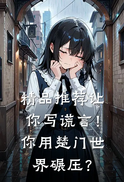 精品推荐让你写谎言！你用楚门世界碾压？