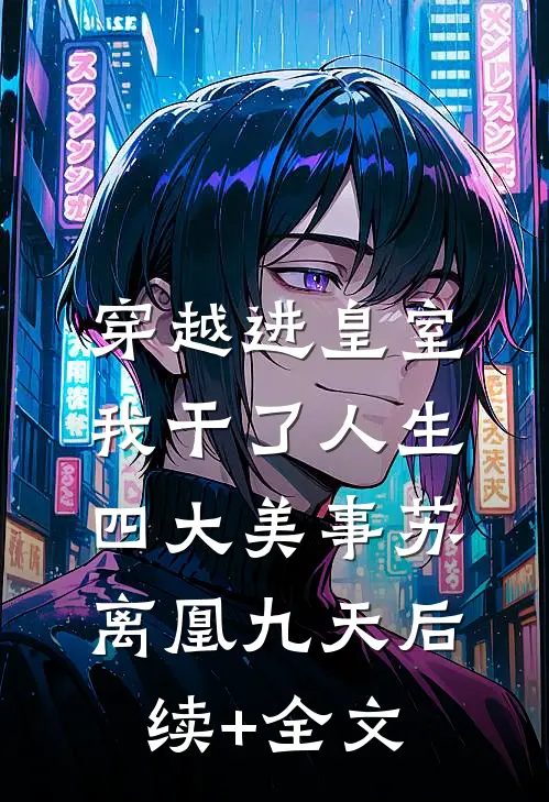 穿越进皇室，我干了人生四大美事苏离凰九天后续+全文