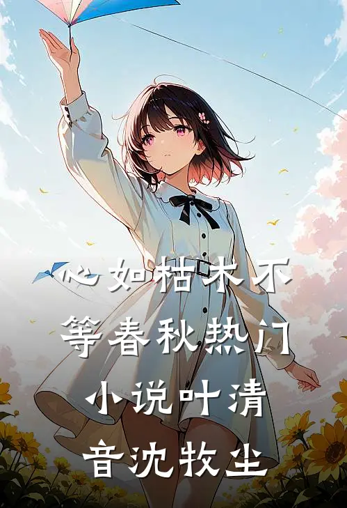 心如枯木不等春秋热门小说叶清音沈牧尘