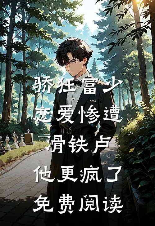 骄狂富少恋爱惨遭滑铁卢，他更疯了免费阅读
