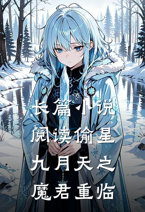长篇小说阅读偷星九月天之魔君重临