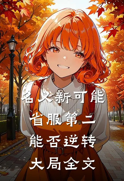 名义新可能：省服第二能否逆转大局全文